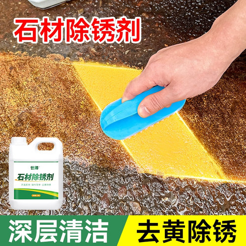 石材除锈剂花岗岩地面强力去铁锈