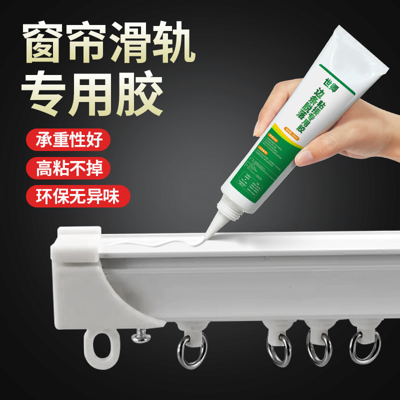 世卿移门窗帘滑轨松动脱落专用胶
