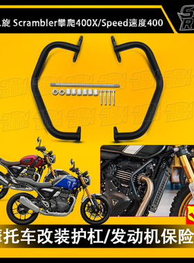 适用凯旋攀爬400x 速度speed400 改装发动机保险杠防撞保护框架