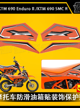 适用KTM 690 Enduro R KTM 690 SMC R摩托车油箱贴防滑贴保护贴画