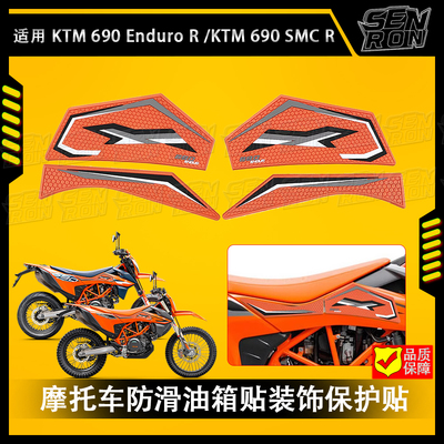 适用KTM 690 Enduro R KTM 690 SMC R摩托车油箱贴防滑贴保护贴画