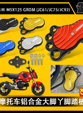 适用本田MSX125 GROM 猴子125 DAX125改装铝合金刹车脚踏板MONKEY