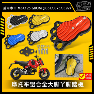 适用本田MSX125 GROM 猴子125 DAX125改装铝合金刹车脚踏板MONKEY