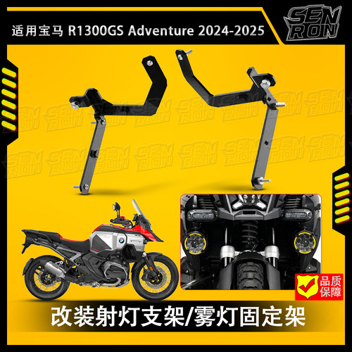 适用宝马 R1300GS ADV 鸟嘴射灯支架 雾灯支架 改装射灯扩展支架