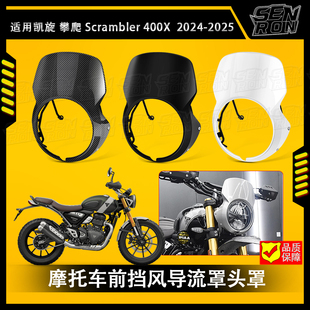 适用 凯旋Scrambler400X 改装小风挡 复古大灯罩导流罩装饰盖配件