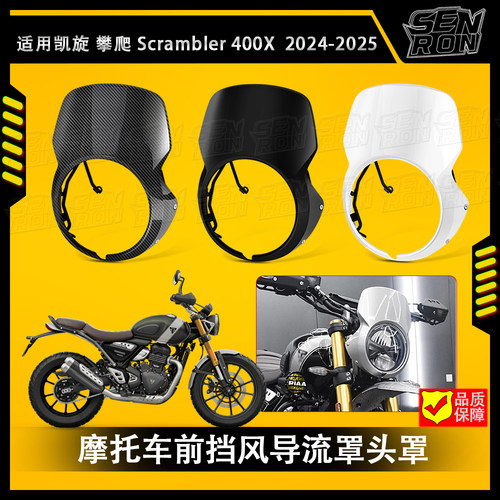 适用 凯旋Scrambler400X 改装小风挡 复古大灯罩导流罩装饰盖配件