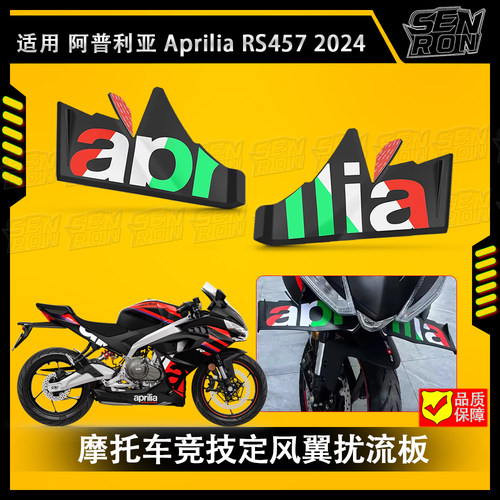 适用阿普利亚RS457改装车头下唇定风翼扰流板竞技翅膀导流罩 24款