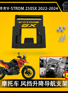 适用于铃木 Suzuki V-STROM 250SX改装风镜升降支架 导航支架