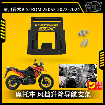 适用于铃木 Suzuki V-STROM 250SX改装风镜升降支架 导航支架