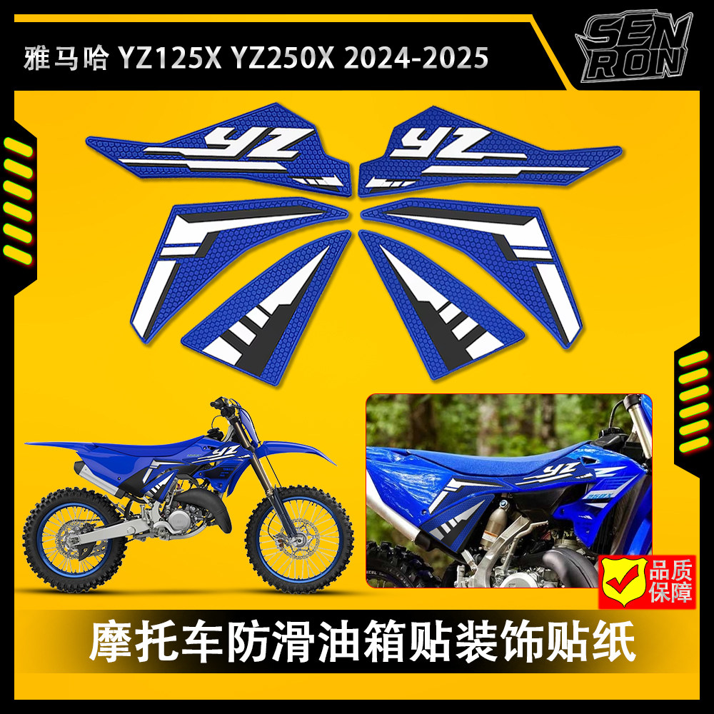 适用 雅马哈 YZ125X YZ250X 2024-2025 摩托车油箱贴防滑贴装饰贴