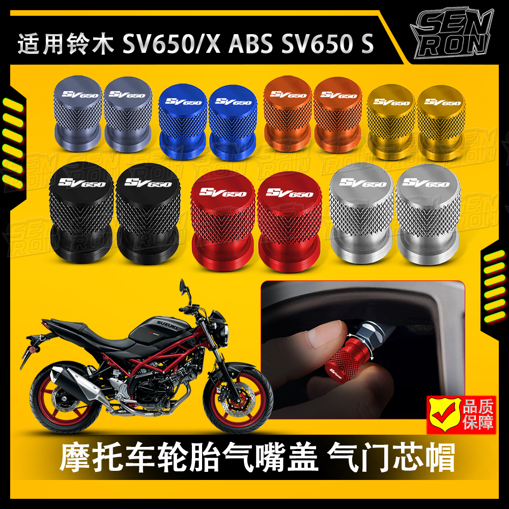 适用铃木SV650 X ABS 摩托车配件轮胎改装气嘴盖 气门芯帽 加气嘴