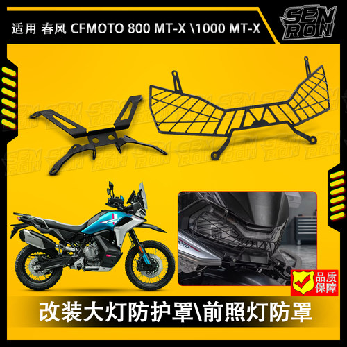 适用于 春风 800MT-X/1000MT-X 前格栅大灯保护罩 改装前灯护网盖