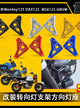 适用本田猴子monkey125(4-5档)/DAX125改装 转向灯支架 方向灯座