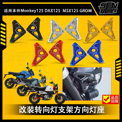 适用本田猴子monkey125(4-5档)/DAX125改装 转向灯支架 方向灯座