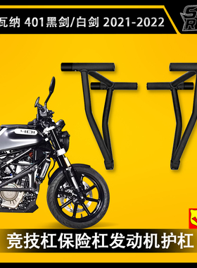 胡斯瓦纳Svartpilen 401 2021-2022摩托车护杠保险杠黑箭/白箭401
