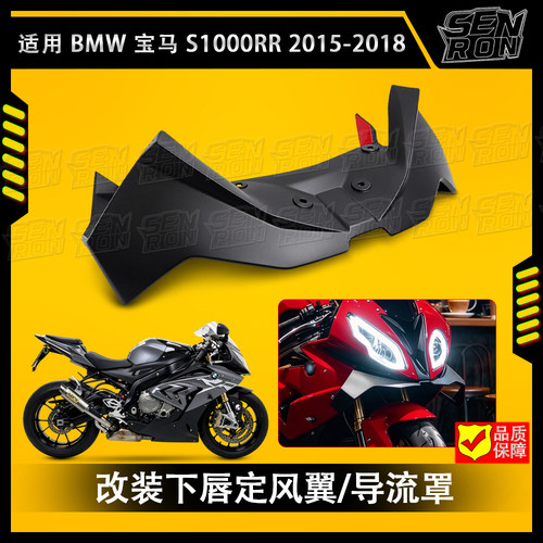 适用 宝马 S1000RR 2015-2018 改装下唇定风翼 侧导流风翼 进风翼