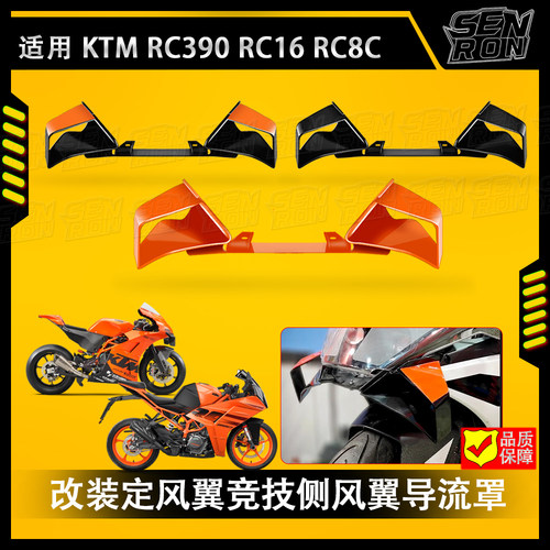 适用KTM RC390 RC16 RC8C 2022-2024改装定风翼固定翼侧翼导流罩