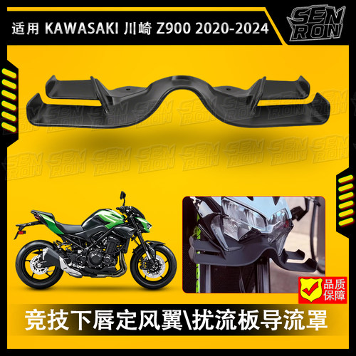 适用川崎Z900改装定风翼车头下唇扰流罩进风翼导流罩Z900SE配件