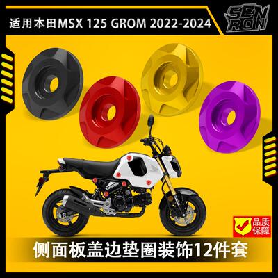 本田MSX125GROM侧面板垫圈盖