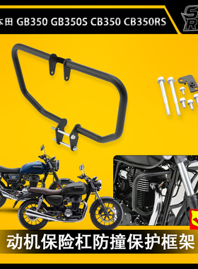 适用 本田GB350 GB350S CB350 CB350RS发动机保险杠防撞保护框架