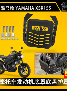 适用 YAMAHA XSR155摩托车发动机护罩 底盘保护罩XSR-155 xsr155