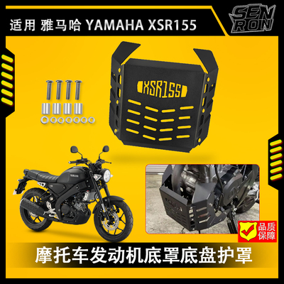 适用 YAMAHA XSR155摩托车发动机护罩 底盘保护罩XSR-155 xsr155