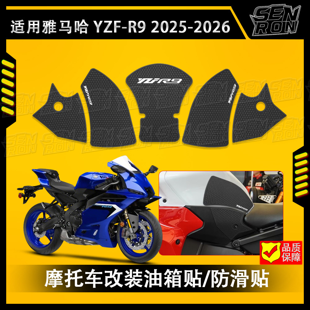 适用雅马哈YZF-R9 2025-2026摩托车改装油箱贴 橡胶贴 防滑保护贴