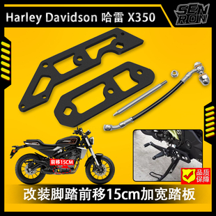 新款 脚踏前移15cm前置中置脚踏加宽刹车踏板配件 哈雷X350改装