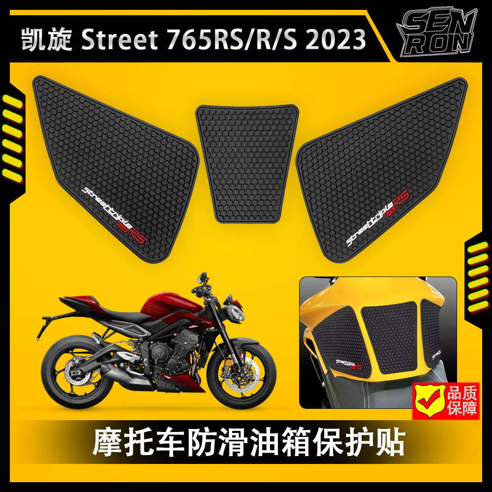 凯旋765 R/S RS 2023 摩托车油箱保护贴油箱防滑贴装饰贴纸油箱贴