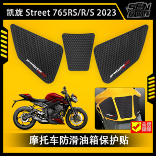 凯旋765 R/S RS 2023 摩托车油箱保护贴油箱防滑贴装饰贴纸油箱贴