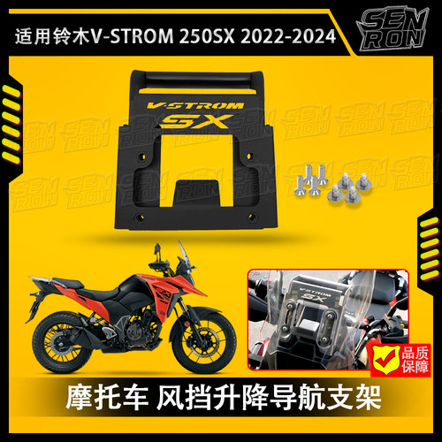 适用于铃木 Suzuki V-STROM 250SX改装风镜升降支架 导航支架