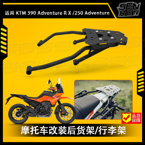 适用KTM 390 Adventure R X 改装后尾箱支架 后货架 行李箱支架