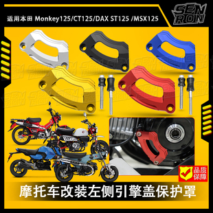 适用本田猴子125 GROM MSX125 五档 CT125/DAX125 改装左侧引擎盖