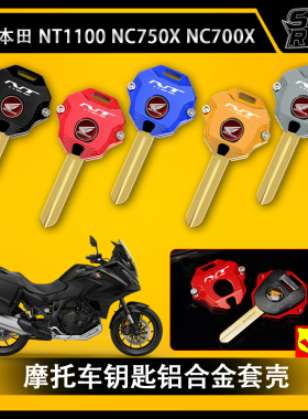 适用本田NT1100 NC750X 改装铝合金钥匙壳套钥匙保护套装饰NC700X