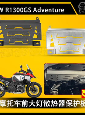 适用于宝马R1300GS ADV改装前大灯散热器保护盖 铝合金材质护板盖