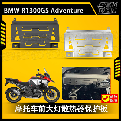 适用于宝马R1300GS ADV改装前大灯散热器保护盖 铝合金材质护板盖