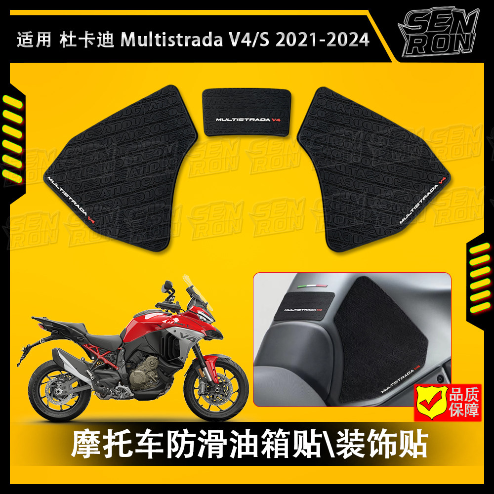 适用杜卡迪Multistrada V4/V4S 2021-2024摩托车油箱贴防滑装饰贴