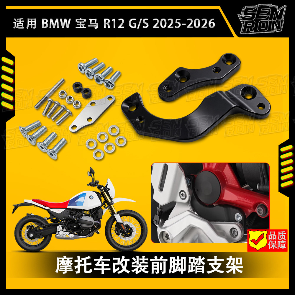 适用 BMW 宝马 R12G/S 2025-2026款的摩托车前脚踏支架 降低 20mm