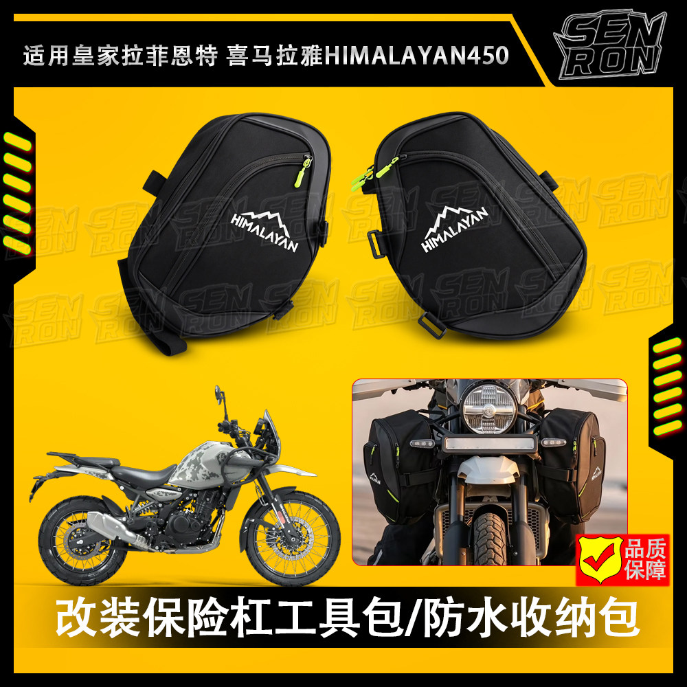 适用皇家拉菲恩特喜马拉雅HIMALAYAN450改装护杠防水工具包收纳包
