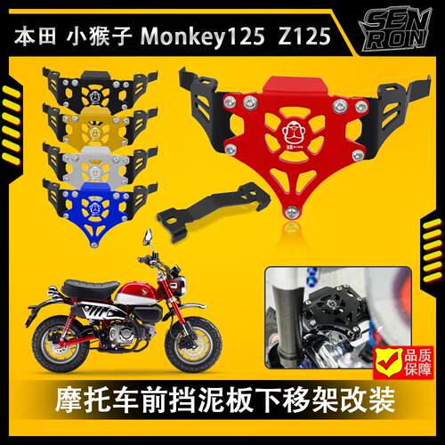 MONKEY125前挡泥板改装下移
