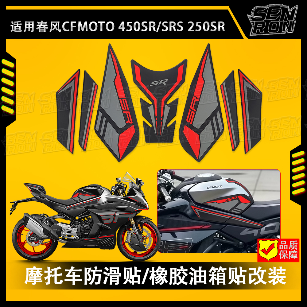 适用于春风450SR/SRS 250SR橡胶油箱贴改装摩托车防滑贴贴纸配件