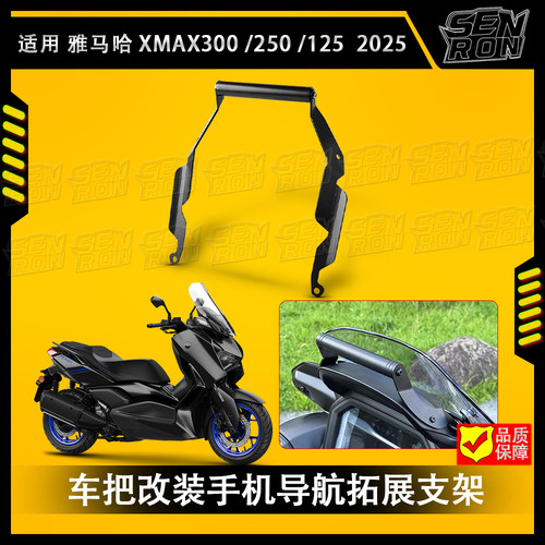 适用25款雅马哈XMAX300改装拓展横杆支架GPS车机导航支架手机支架