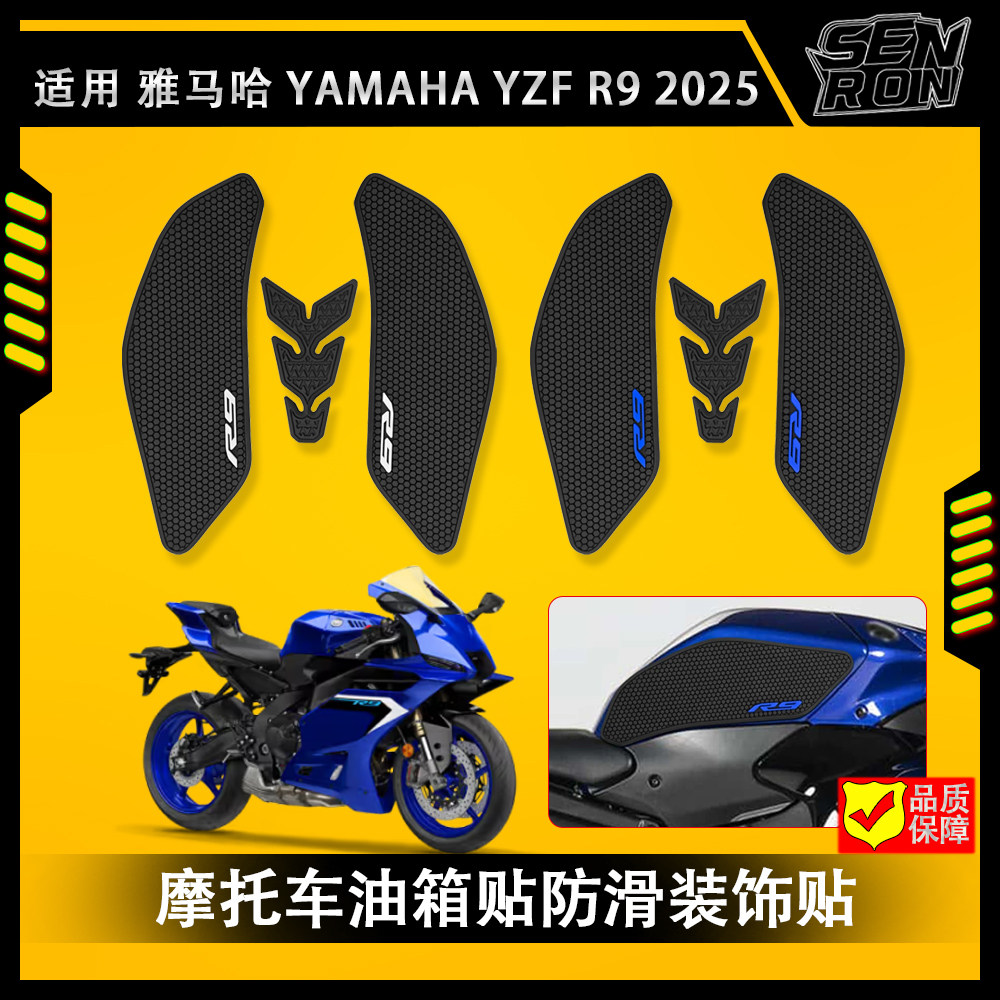 适用雅马哈 YZF R9 2025 摩托车油箱贴 防滑贴 油箱保护贴 yzf r9