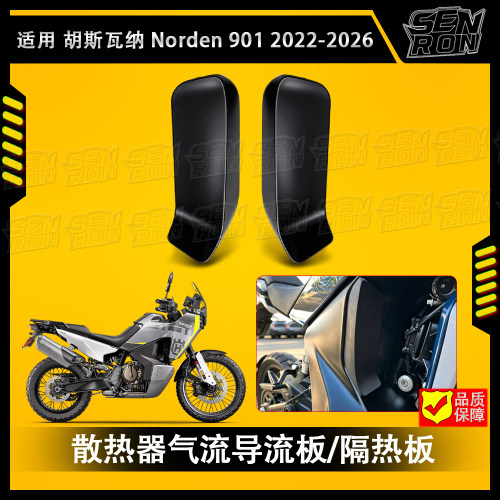 适用胡斯瓦纳Norden 901 2022-2026 改装散热器气流导流板/隔热板