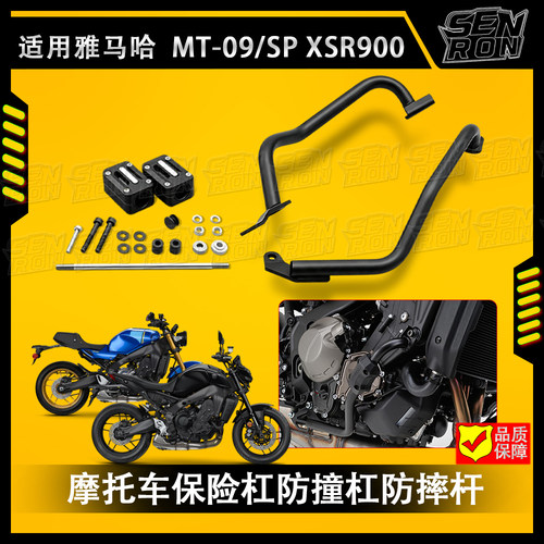 适用雅马哈 MT-09 SP XSR900 改装摩托车保险杆 发动机防摔架护杠