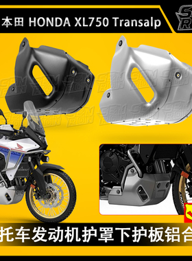 适用本田XL750 Transalp 改装发动机底盘保护罩底壳护板2023-2025