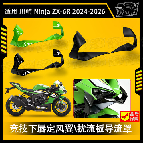 适用于川崎ZX-6R改装下唇定风翼扰流板导流罩 竞技双侧风翼扰流罩