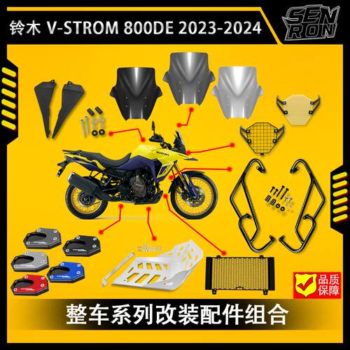 铃木DL800DE加高风挡保险杠改装