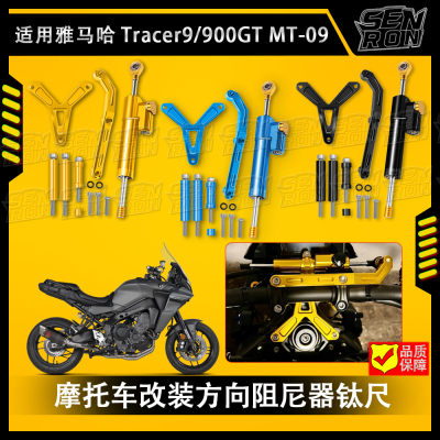 适用雅马哈 Tracer 9GT 900GT 改装方向阻尼器 防甩头平衡杆钛尺