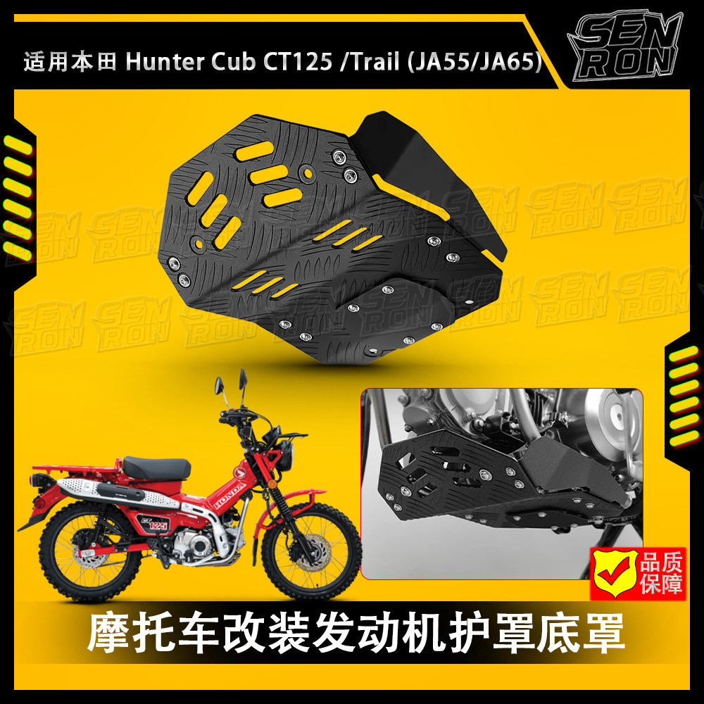 CT125Trail125底盘保护罩